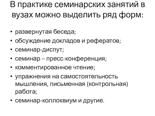 В практике семинарских занятий в вузах можно выделить ряд форм: развернутая беседа; обсуждение