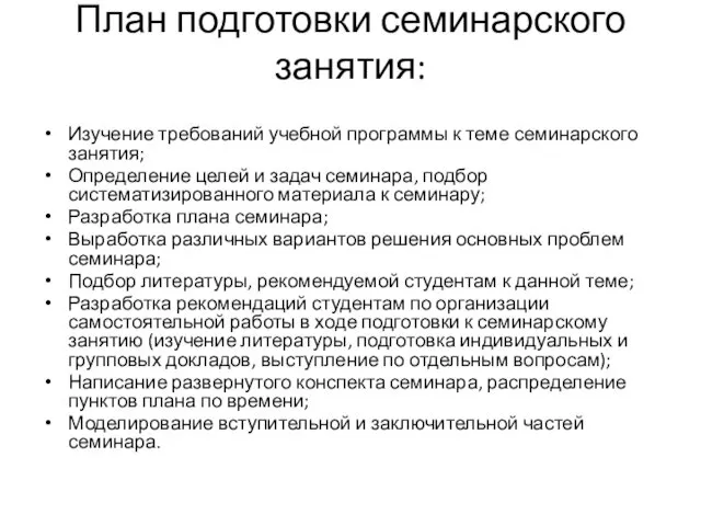 План подготовки семинарского занятия: Изучение требований учебной программы к теме семинарского занятия; Определение