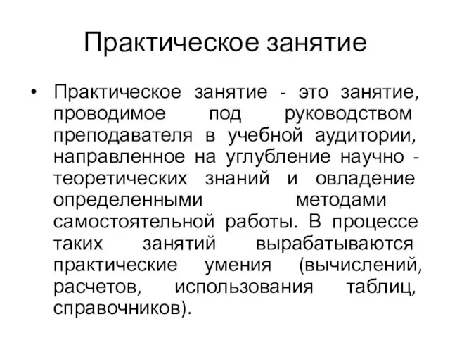 Практическое занятие Практическое занятие - это занятие, проводимое под руководством преподавателя в учебной