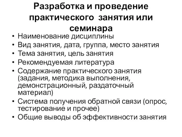 Разработка и проведение практического занятия или семинара Наименование дисциплины Вид занятия, дата, группа,