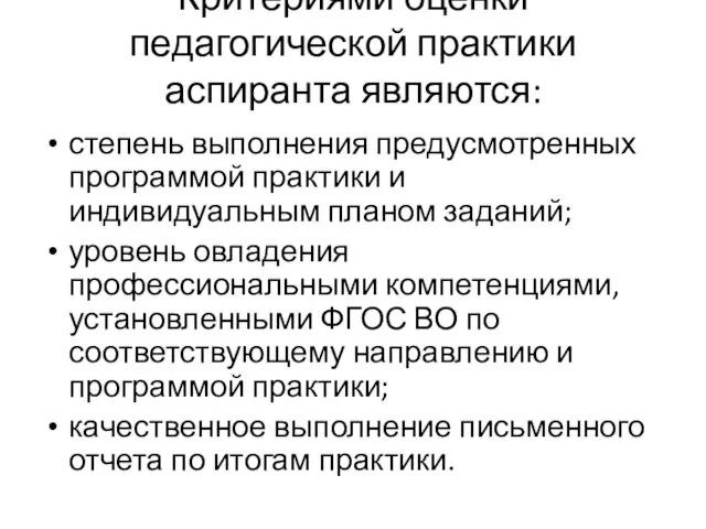 Критериями оценки педагогической практики аспиранта являются: степень выполнения предусмотренных программой практики и индивидуальным