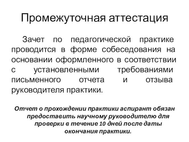 Промежуточная аттестация Зачет по педагогической практике проводится в форме собеседования на основании оформленного