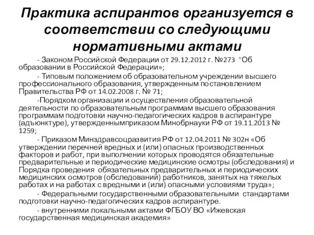 Практика аспирантов организуется в соответствии со следующими нормативными актами - Законом Российской Федерации
