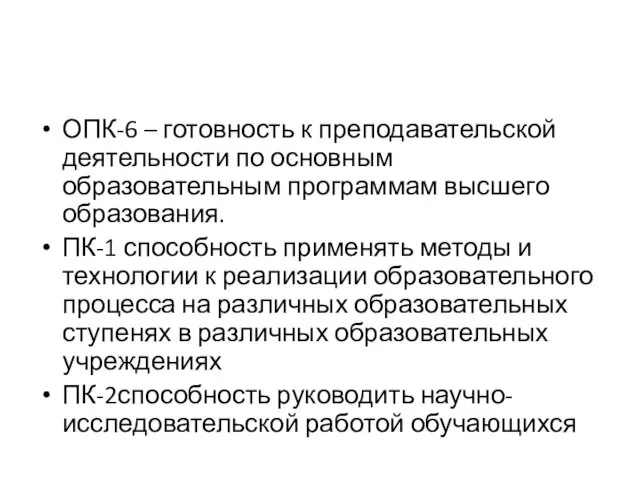 ОПК-6 – готовность к преподавательской деятельности по основным образовательным программам высшего образования. ПК-1