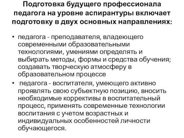 Подготовка будущего профессионала педагога на уровне аспирантуры включает подготовку в двух основных направлениях: