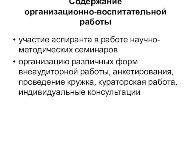 Содержание организационно-воспитательной работы участие аспиранта в работе научно-методических семинаров организацию различных форм внеаудиторной