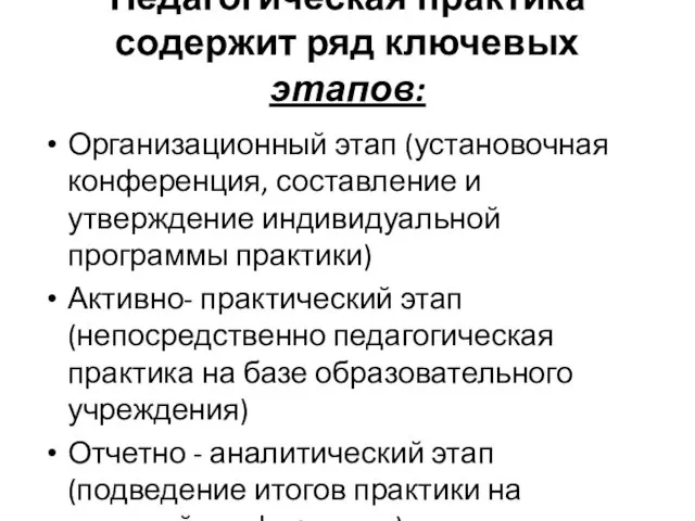 Педагогическая практика содержит ряд ключевых этапов: Организационный этап (установочная конференция, составление и утверждение