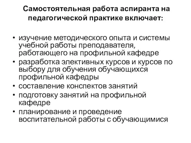 Самостоятельная работа аспиранта на педагогической практике включает: изучение методического опыта и системы учебной