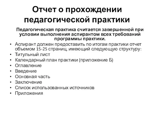 Отчет о прохождении педагогической практики Педагогическая практика считается завершенной при условии выполнения аспирантом