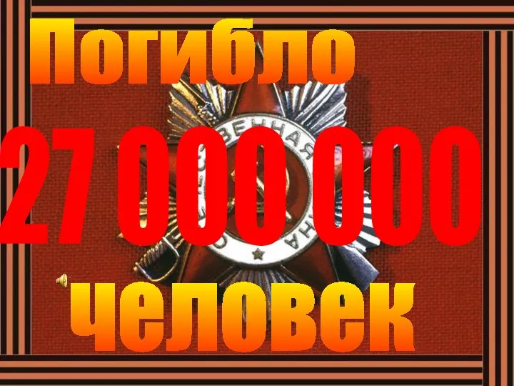 27 000 000 Погибло человек