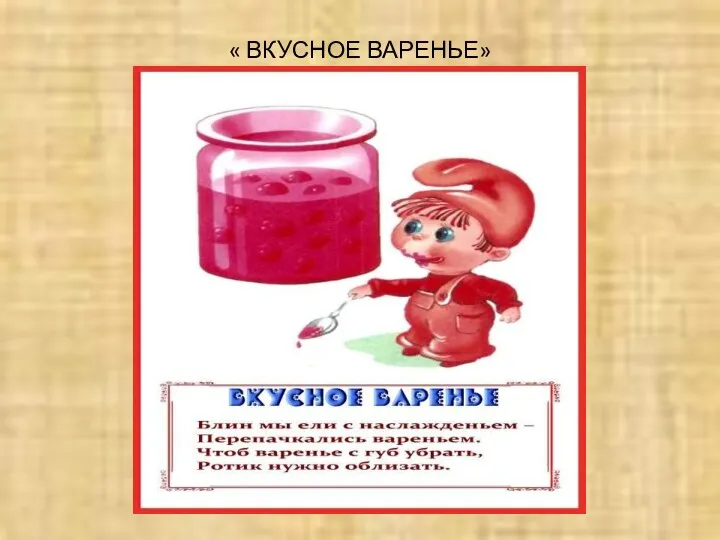 « ВКУСНОЕ ВАРЕНЬЕ»