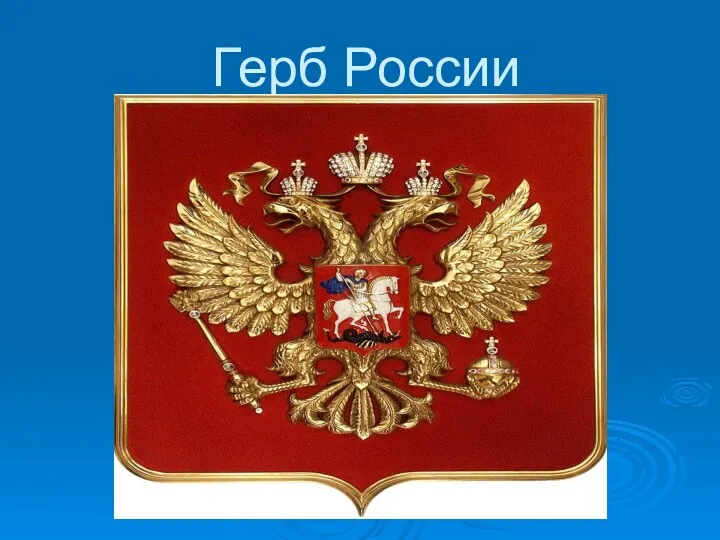 Герб России