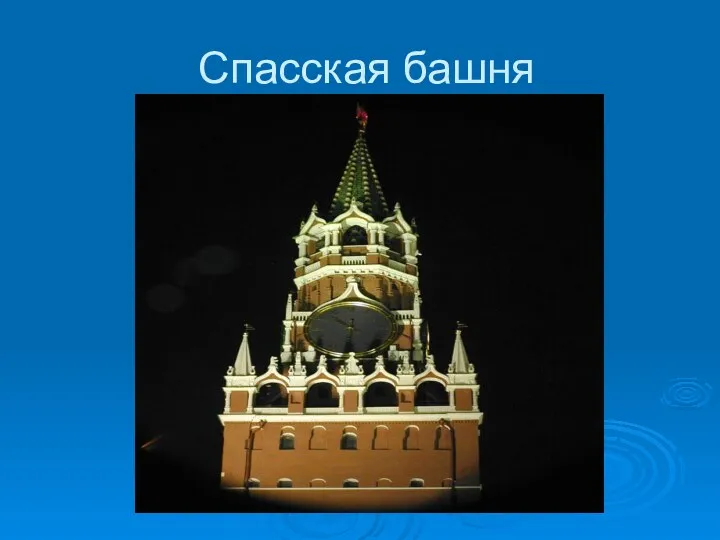 Спасская башня