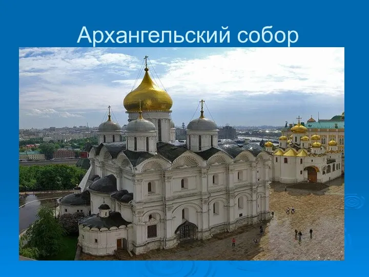 Архангельский собор