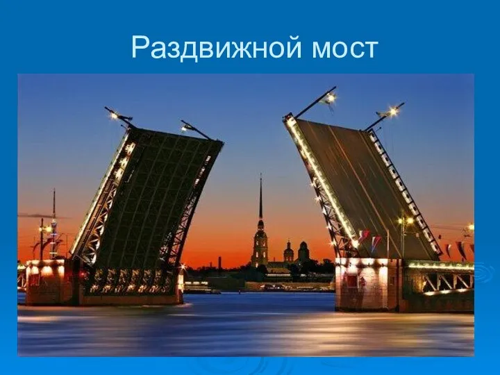 Раздвижной мост