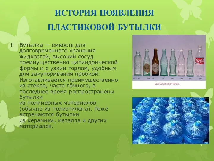 история появления пластиковой бутылки Бутылка — емкость для долговременного хранения