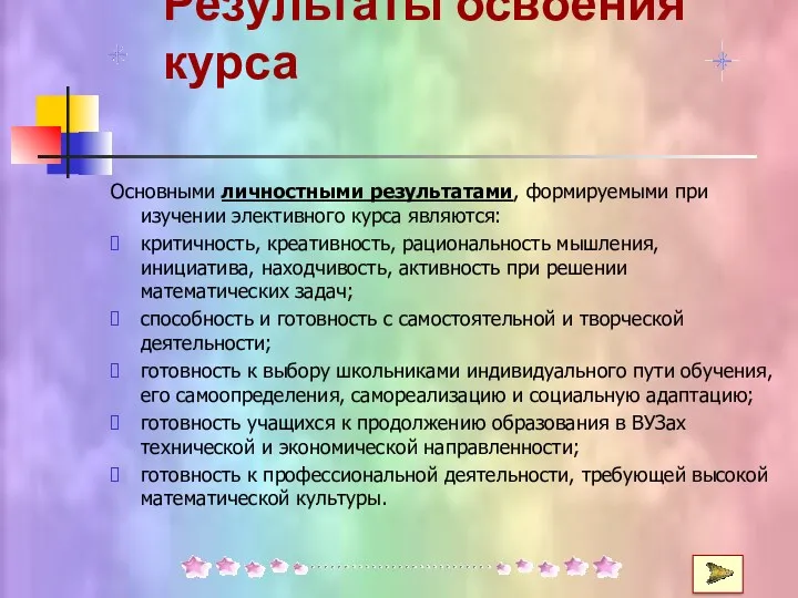 Результаты освоения курса Основными личностными результатами, формируемыми при изучении элективного курса являются: критичность,