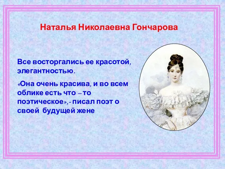 Наталья Николаевна Гончарова Все восторгались ее красотой, элегантностью. «Она очень