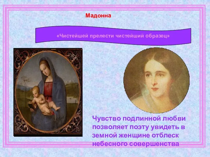 «Чистейшей прелести чистейший образец» Чувство подлинной любви позволяет поэту увидеть