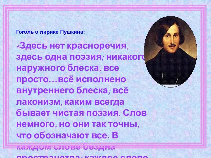 Гоголь о лирике Пушкина: «Здесь нет красноречия, здесь одна поэзия;