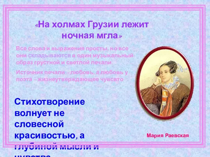 «На холмах Грузии лежит ночная мгла» Стихотворение волнует не словесной