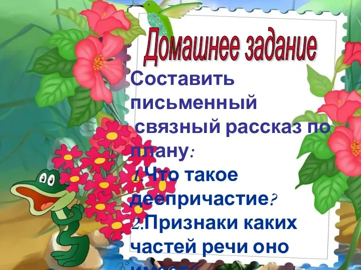 Домашнее задание Составить письменный связный рассказ по плану: 1.Что такое