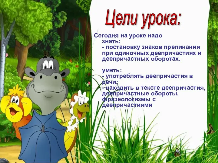 Цели урока: Сегодня на уроке надо знать: - постановку знаков