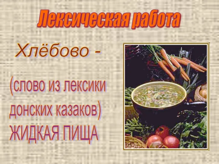 Лексическая работа Хлёбово - (слово из лексики донских казаков) ЖИДКАЯ ПИЩА