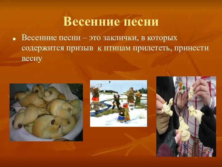 Весенние песни Весенние песни – это заклички, в которых содержится призыв к птицам прилететь, принести весну