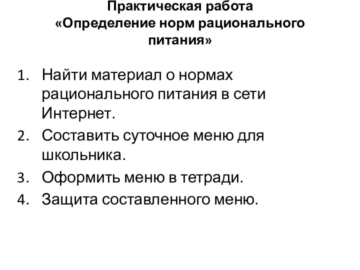 Практическая работа «Определение норм рационального питания» Найти материал о нормах