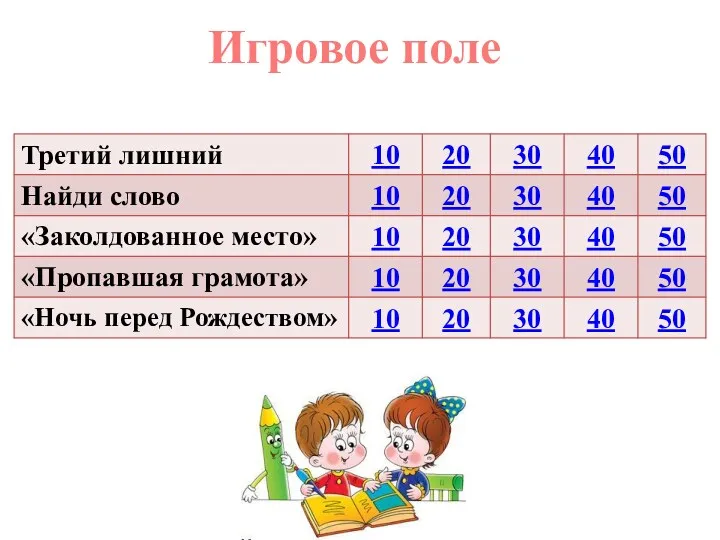 Игровое поле