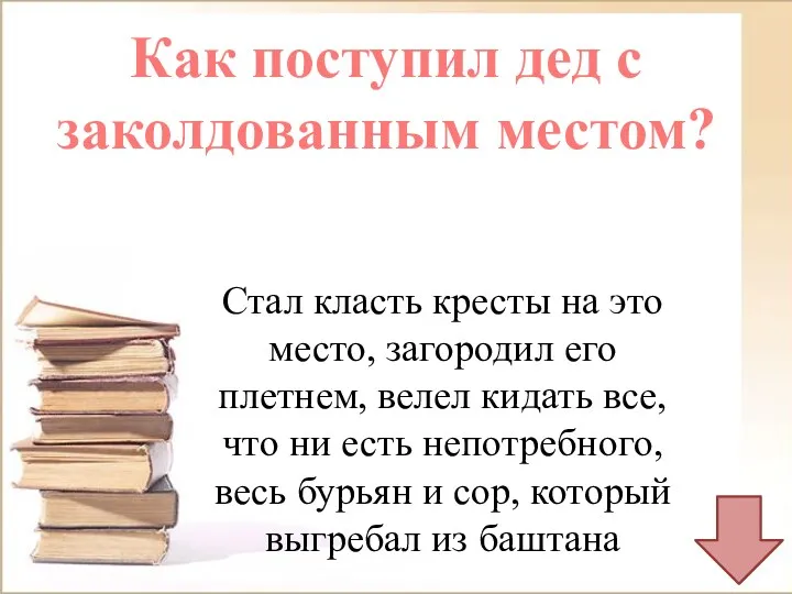 Как поступил дед с заколдованным местом? Стал класть кресты на