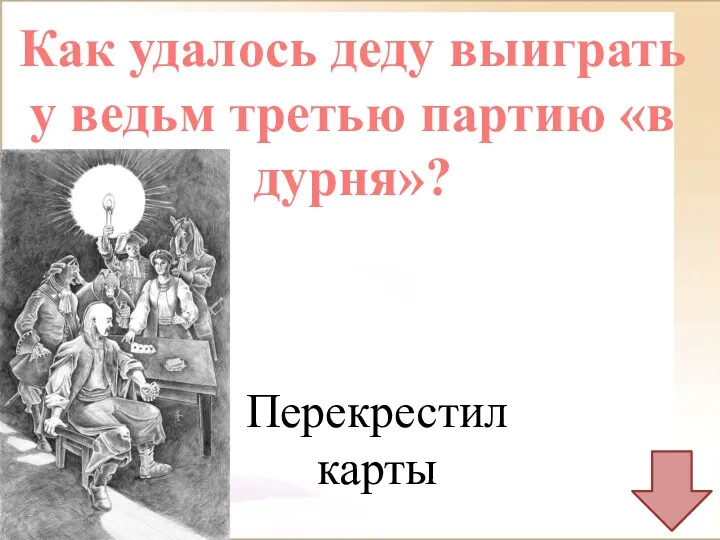 Как удалось деду выиграть у ведьм третью партию «в дурня»? Перекрестил карты