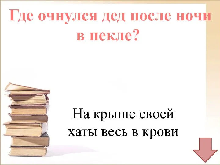 Где очнулся дед после ночи в пекле? На крыше своей хаты весь в крови