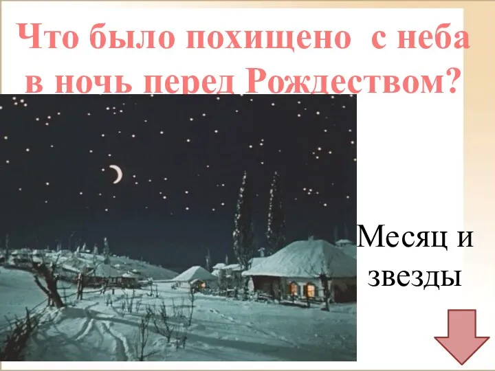 Что было похищено с неба в ночь перед Рождеством? Месяц и звезды