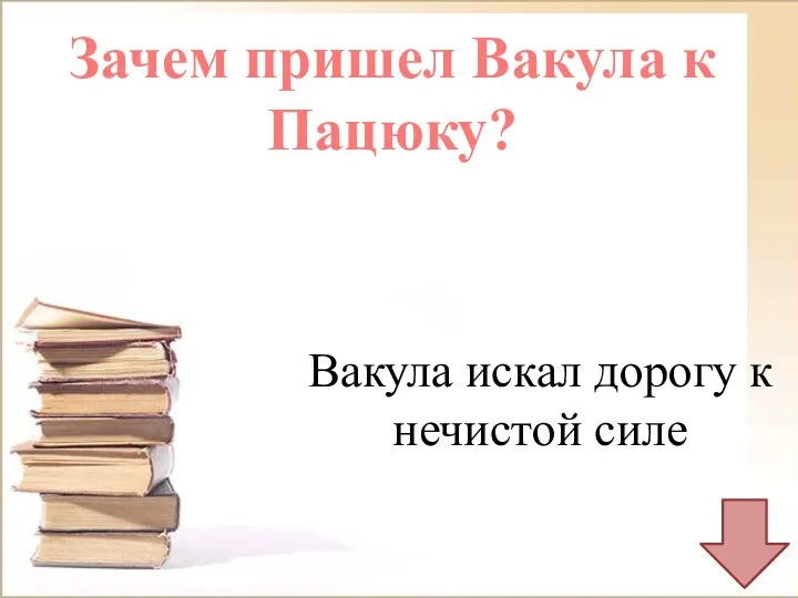 Зачем пришел Вакула к Пацюку? Вакула искал дорогу к нечистой силе