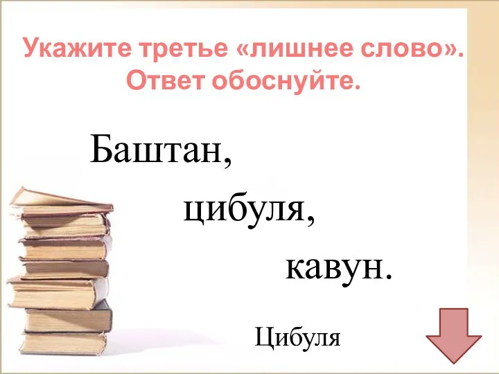 Укажите третье «лишнее слово». Ответ обоснуйте. Баштан, цибуля, кавун. Цибуля