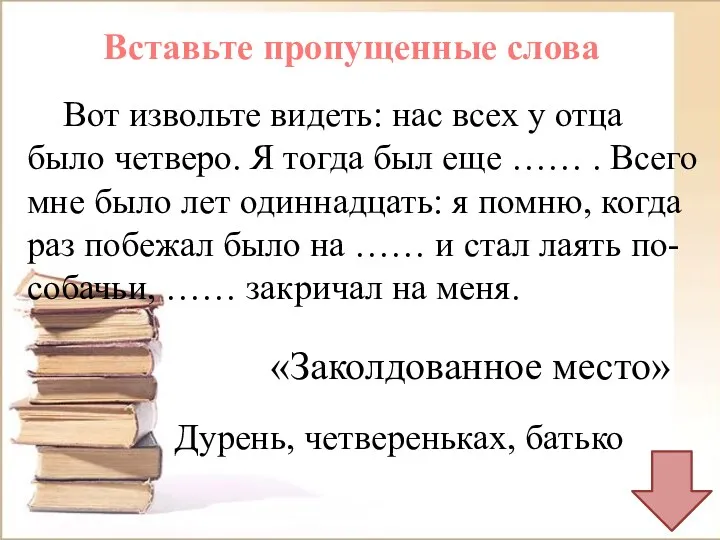 Вставьте пропущенные слова Вот извольте видеть: нас всех у отца