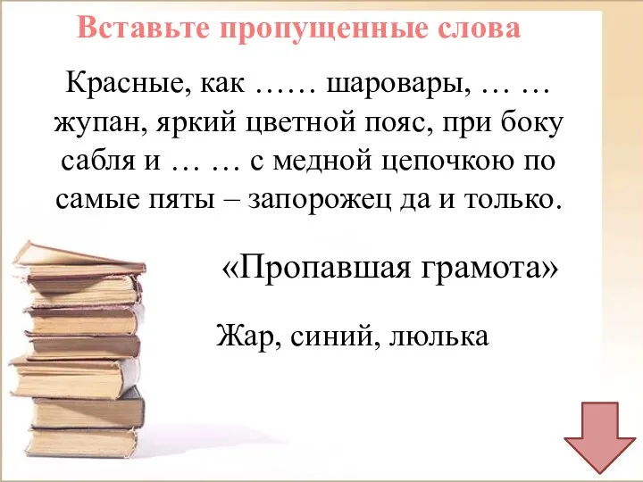 Вставьте пропущенные слова Красные, как …… шаровары, … … жупан,