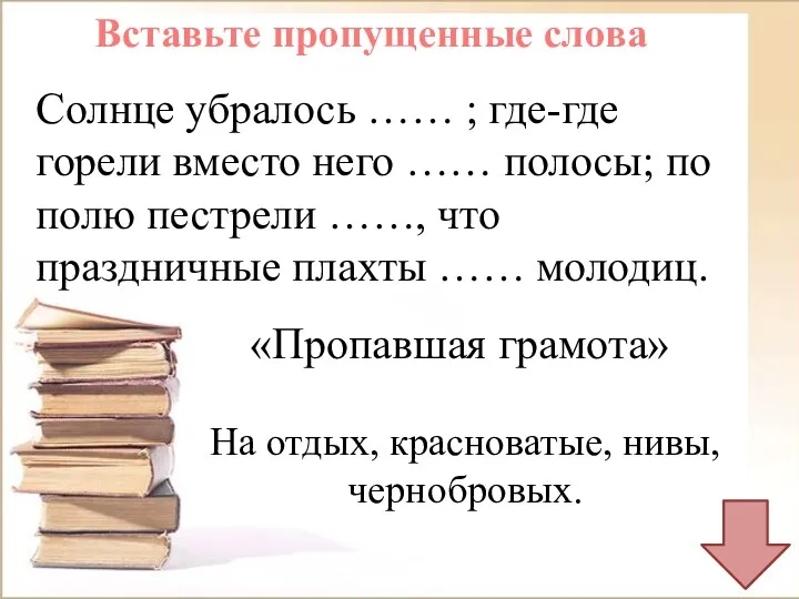 Солнце убралось …… ; где-где горели вместо него …… полосы;