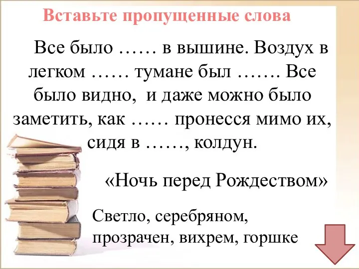 Все было …… в вышине. Воздух в легком …… тумане