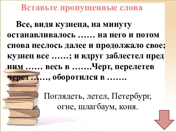 Все, видя кузнеца, на минуту останавливалось …… на него и