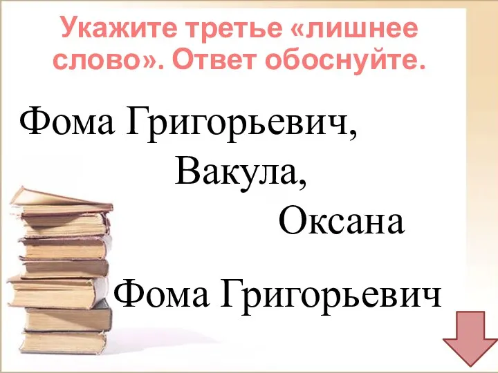 Фома Григорьевич, Вакула, Оксана Фома Григорьевич Укажите третье «лишнее слово». Ответ обоснуйте.