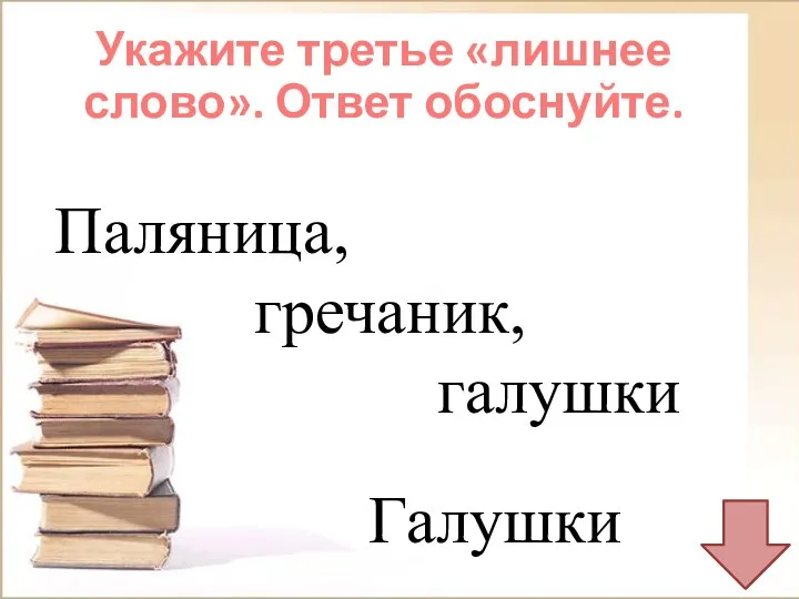 Паляница, гречаник, галушки Галушки Укажите третье «лишнее слово». Ответ обоснуйте.