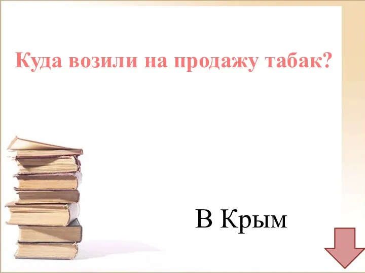 Куда возили на продажу табак? В Крым