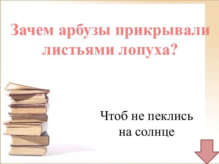 Зачем арбузы прикрывали листьями лопуха? Чтоб не пеклись на солнце