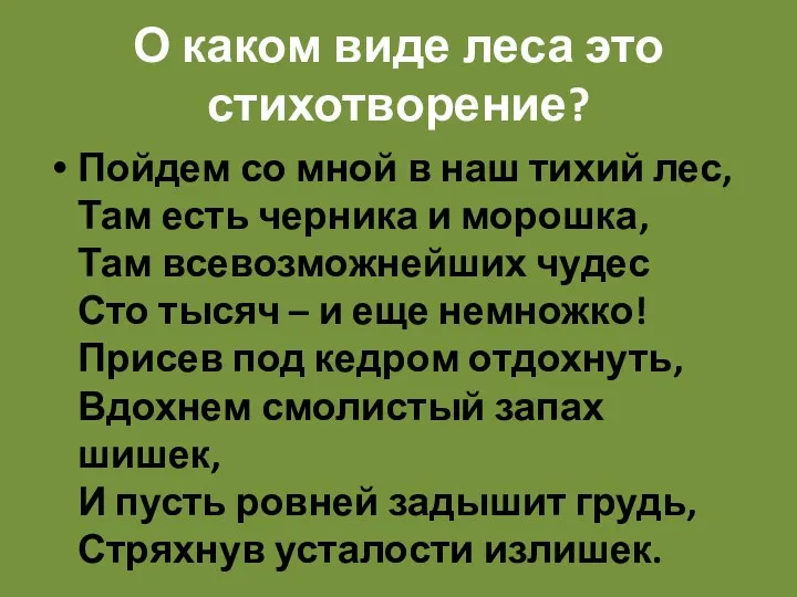 О каком виде леса это стихотворение? Пойдем со мной в наш тихий лес,