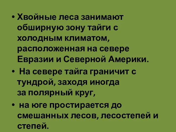 Хвойные леса занимают обширную зону тайги с холодным климатом, расположенная