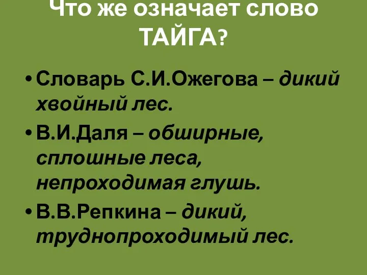 Что же означает слово ТАЙГА? Словарь С.И.Ожегова – дикий хвойный