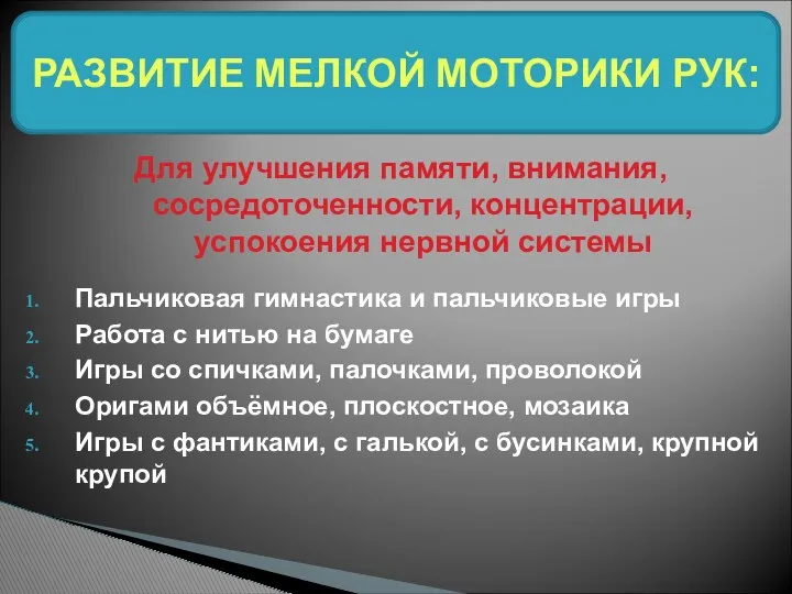 Для улучшения памяти, внимания, сосредоточенности, концентрации, успокоения нервной системы Пальчиковая